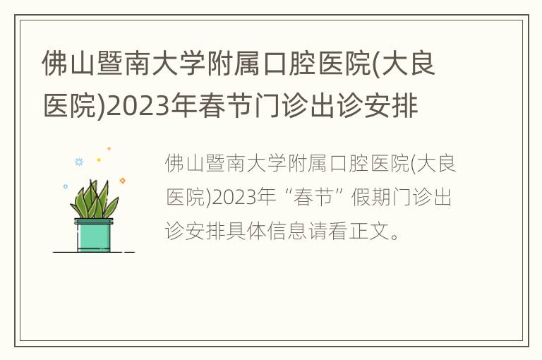 佛山暨南大学附属口腔医院(大良医院)2023年春节门诊出诊安排