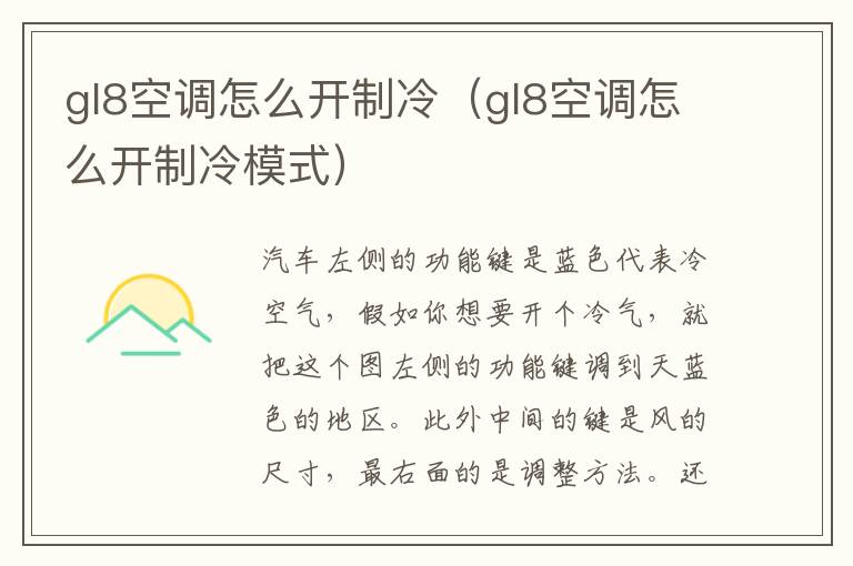 gl8空调怎么开制冷（gl8空调怎么开制冷模式）