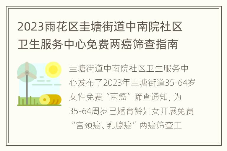 2023雨花区圭塘街道中南院社区卫生服务中心免费两癌筛查指南