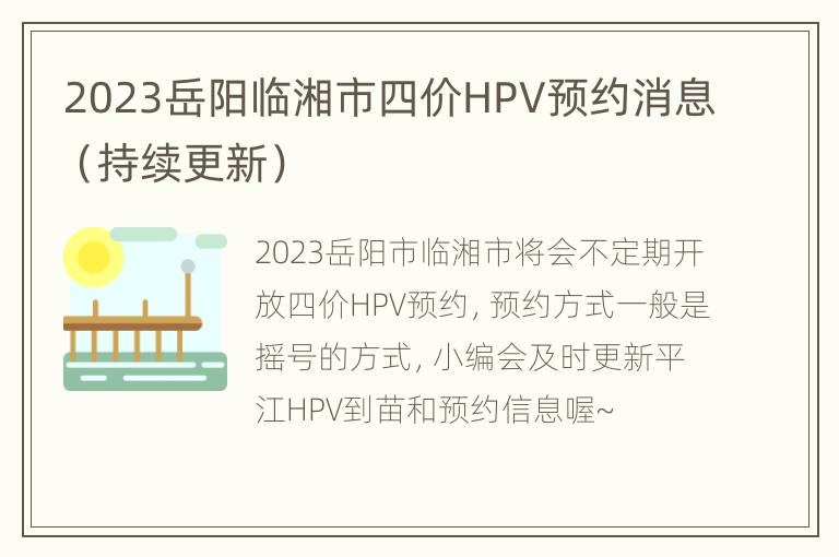 2023岳阳临湘市四价HPV预约消息（持续更新）