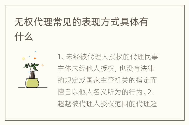 无权代理常见的表现方式具体有什么