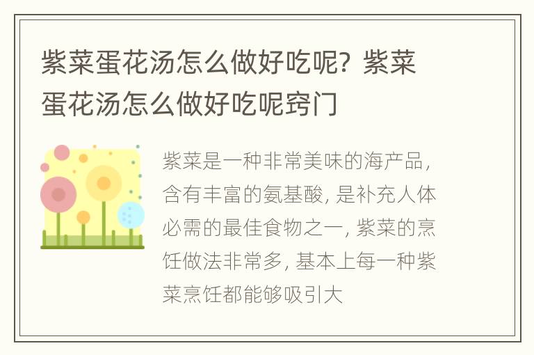 紫菜蛋花汤怎么做好吃呢？ 紫菜蛋花汤怎么做好吃呢窍门