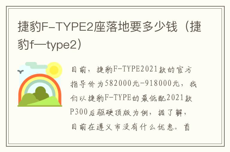 捷豹F-TYPE2座落地要多少钱（捷豹f—type2）