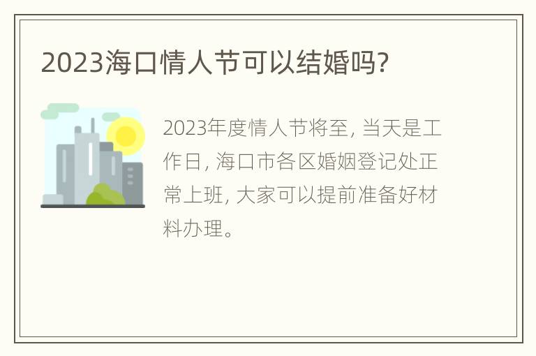 2023海口情人节可以结婚吗？