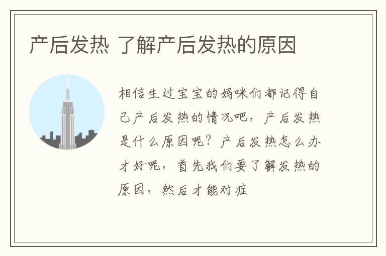 产后发热 了解产后发热的原因