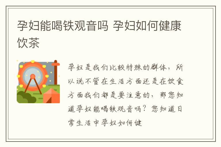 孕妇能喝铁观音吗 孕妇如何健康饮茶