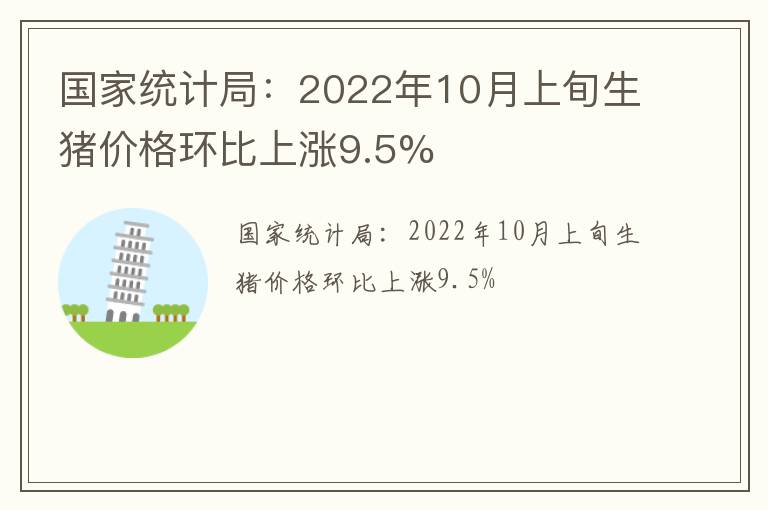 国家统计局：2022年10月上旬生猪价格环比上涨9.5%
