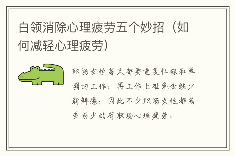 白领消除心理疲劳五个妙招（如何减轻心理疲劳）