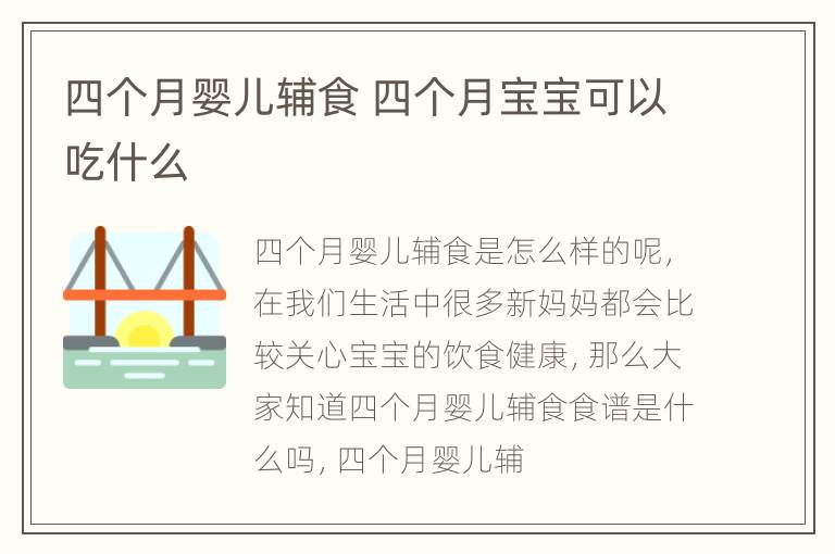 四个月婴儿辅食 四个月宝宝可以吃什么