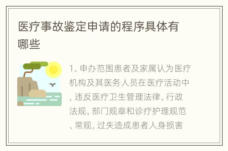 医疗事故鉴定申请的程序具体有哪些