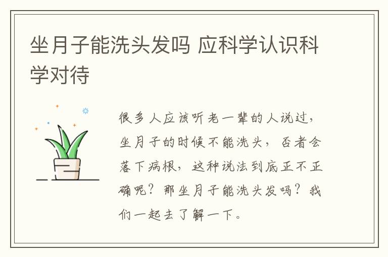 坐月子能洗头发吗 应科学认识科学对待