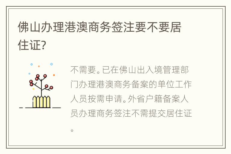 佛山办理港澳商务签注要不要居住证？