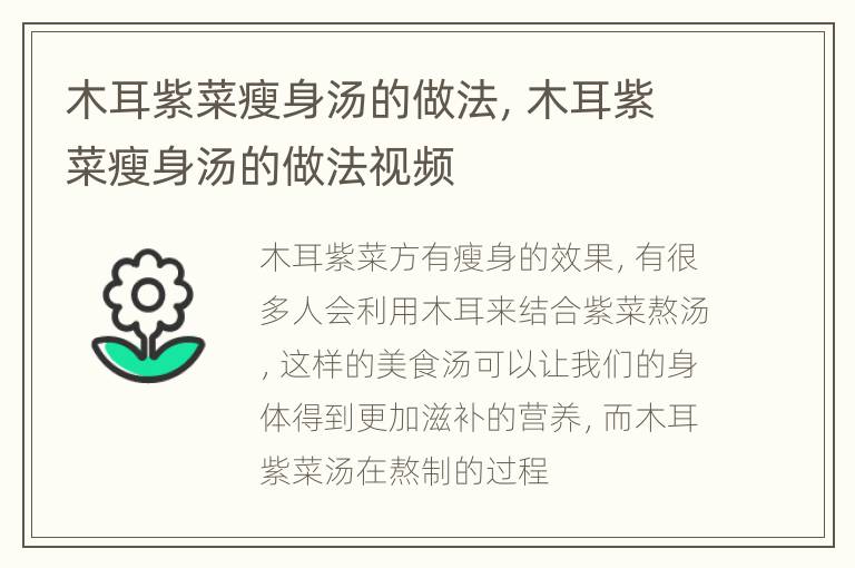 木耳紫菜瘦身汤的做法，木耳紫菜瘦身汤的做法视频