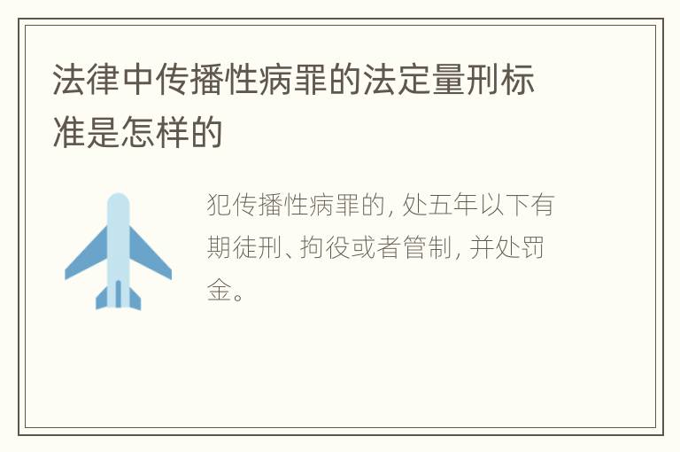 法律中传播性病罪的法定量刑标准是怎样的