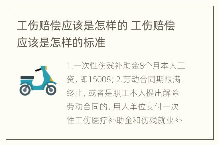 工伤赔偿应该是怎样的 工伤赔偿应该是怎样的标准