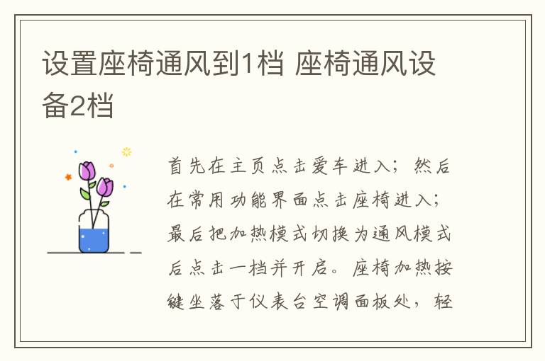 设置座椅通风到1档 座椅通风设备2档