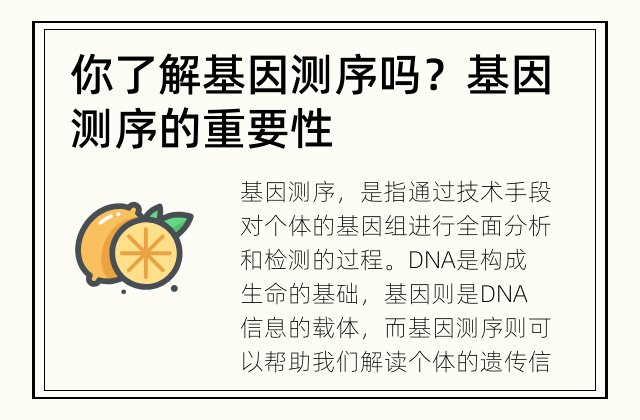 你了解基因测序吗？ 基因测序的重要性