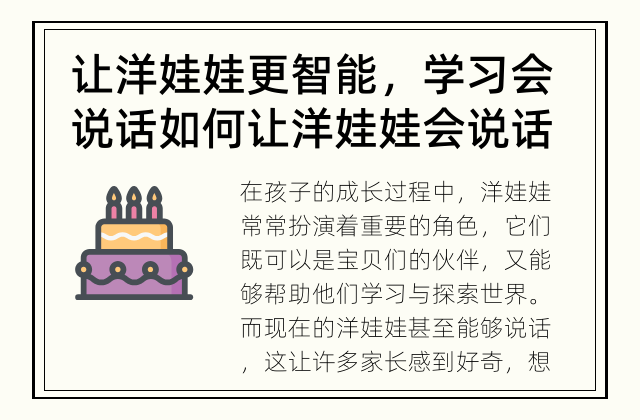 让洋娃娃更智能，学习会说话 如何让洋娃娃会说话？