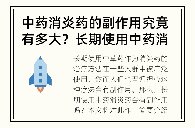 中药消炎药的副作用究竟有多大？ 长期使用中药消炎药会有副作用吗？