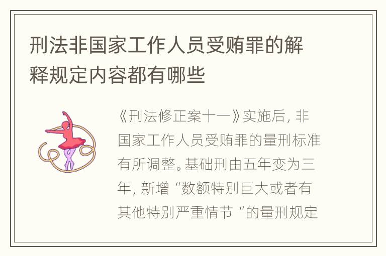 刑法非国家工作人员受贿罪的解释规定内容都有哪些