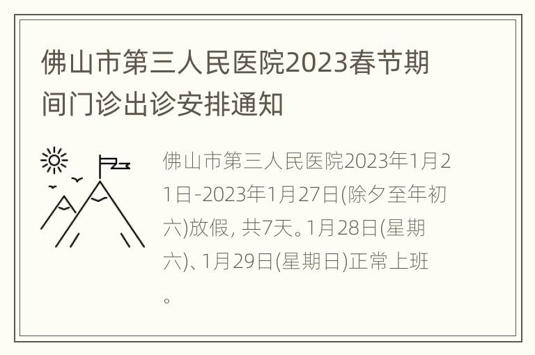 佛山市第三人民医院2023春节期间门诊出诊安排通知