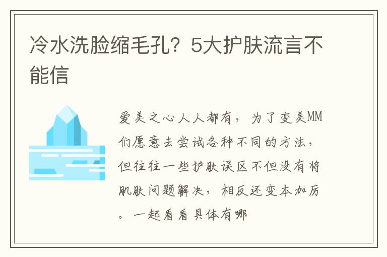 冷水洗脸缩毛孔？5大护肤流言不能信