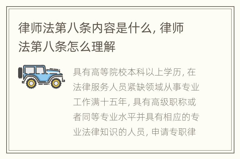律师法第八条内容是什么，律师法第八条怎么理解