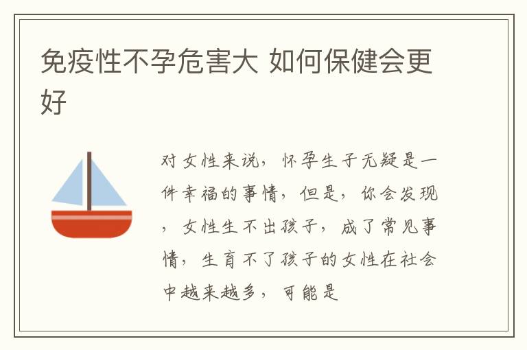 免疫性不孕危害大 如何保健会更好