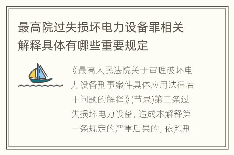 最高院过失损坏电力设备罪相关解释具体有哪些重要规定