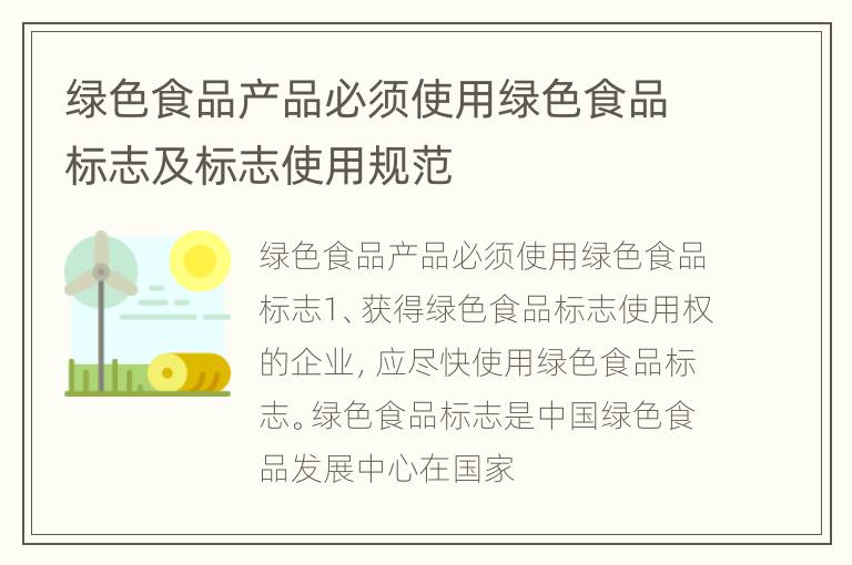 绿色食品产品必须使用绿色食品标志及标志使用规范