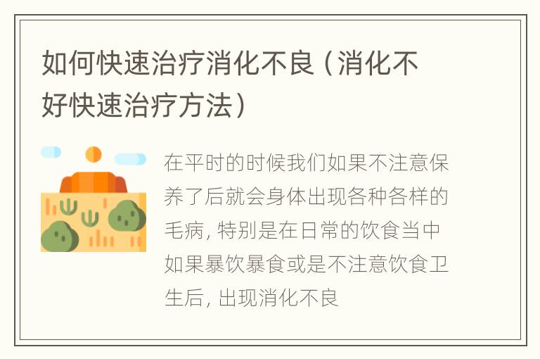 如何快速治疗消化不良（消化不好快速治疗方法）