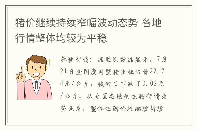 猪价继续持续窄幅波动态势 各地行情整体均较为平稳