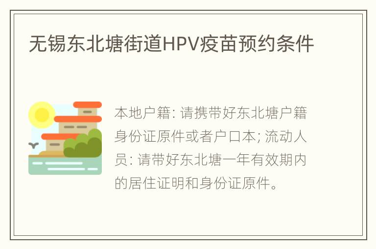 无锡东北塘街道HPV疫苗预约条件