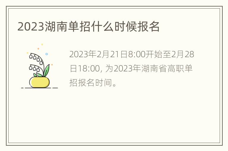 2023湖南单招什么时候报名