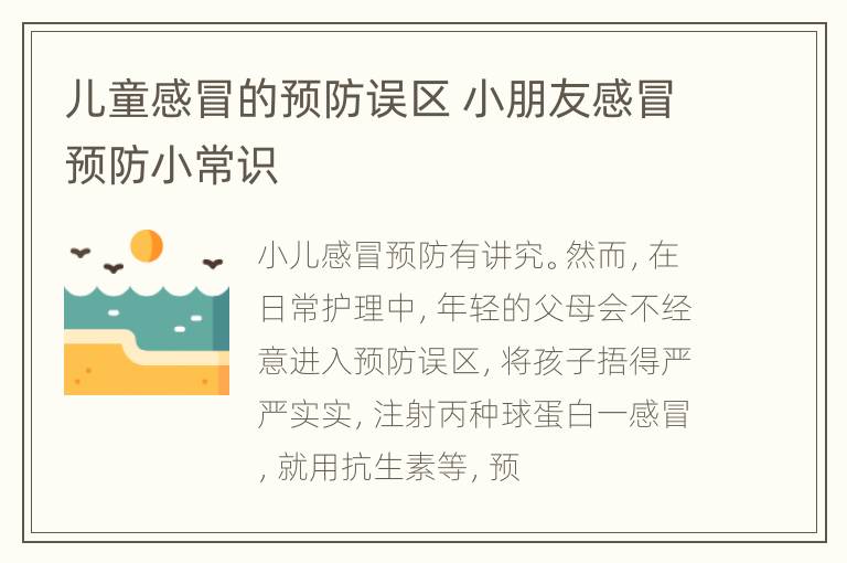 儿童感冒的预防误区 小朋友感冒预防小常识