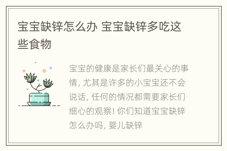 宝宝缺锌怎么办 宝宝缺锌多吃这些食物