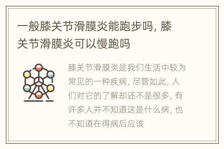 一般膝关节滑膜炎能跑步吗，膝关节滑膜炎可以慢跑吗