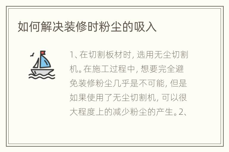 如何解决装修时粉尘的吸入
