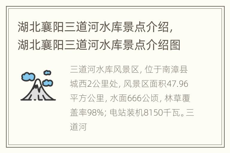 湖北襄阳三道河水库景点介绍，湖北襄阳三道河水库景点介绍图