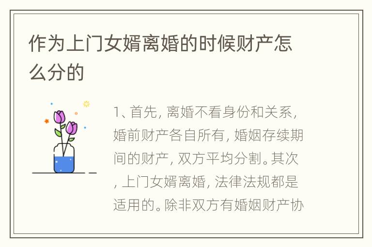 作为上门女婿离婚的时候财产怎么分的