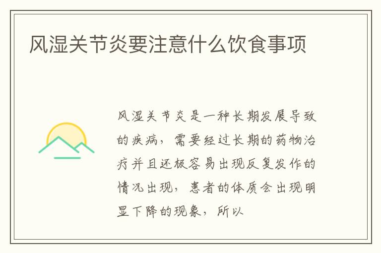 风湿关节炎要注意什么饮食事项