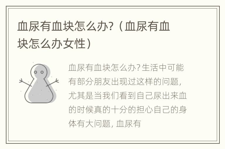 血尿有血块怎么办？（血尿有血块怎么办女性）