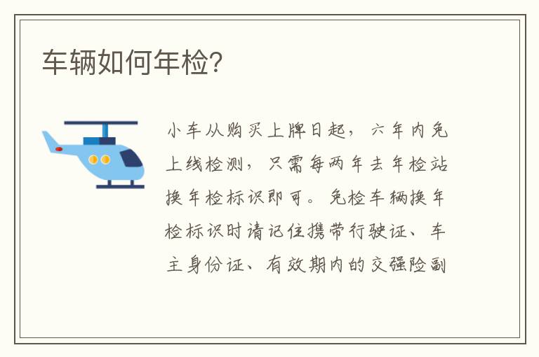 车辆如何年检？