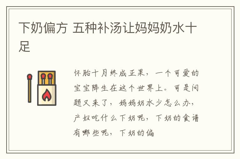 下奶偏方 五种补汤让妈妈奶水十足