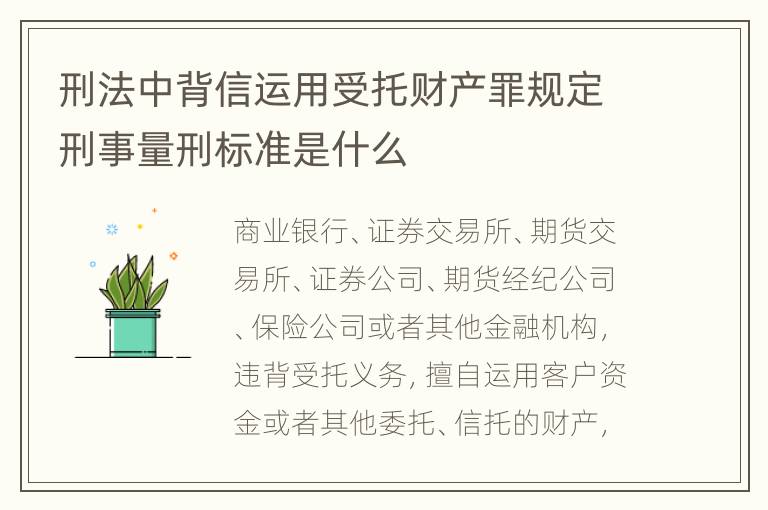 刑法中背信运用受托财产罪规定刑事量刑标准是什么