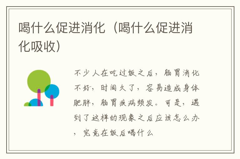 喝什么促进消化（喝什么促进消化吸收）