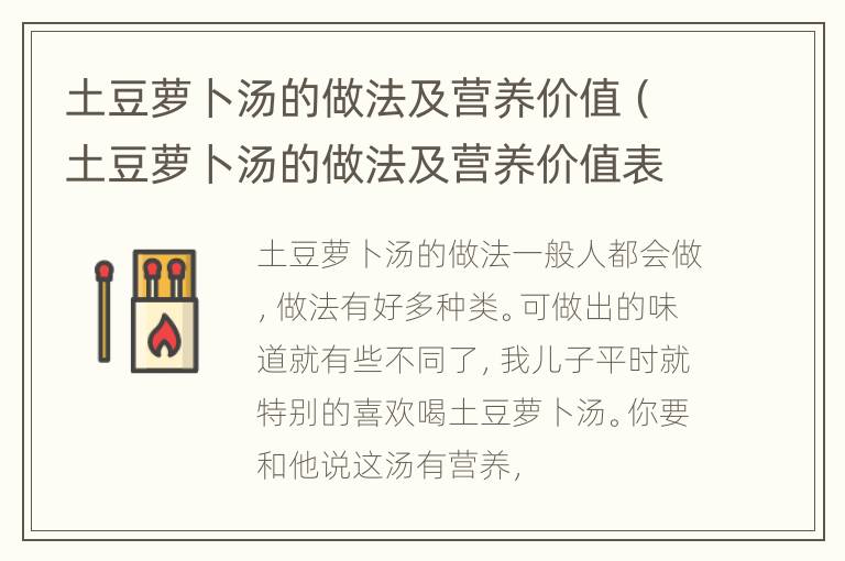 土豆萝卜汤的做法及营养价值（土豆萝卜汤的做法及营养价值表）
