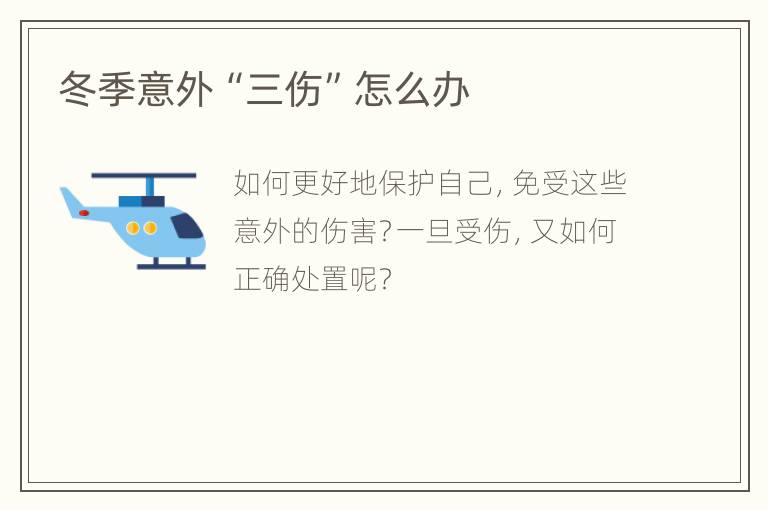 冬季意外“三伤”怎么办