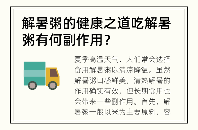 解暑粥的健康之道 吃解暑粥有何副作用？