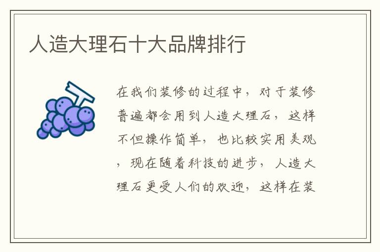 人造大理石十大品牌排行